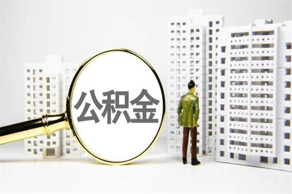 锦州离职后公积金可以取钱么（离职后公积金能取出来吗?）